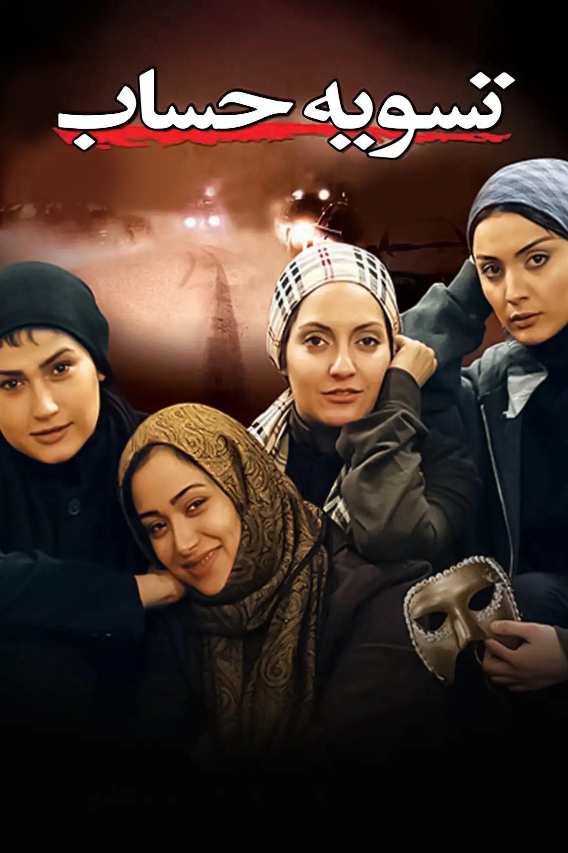 تسویه حساب